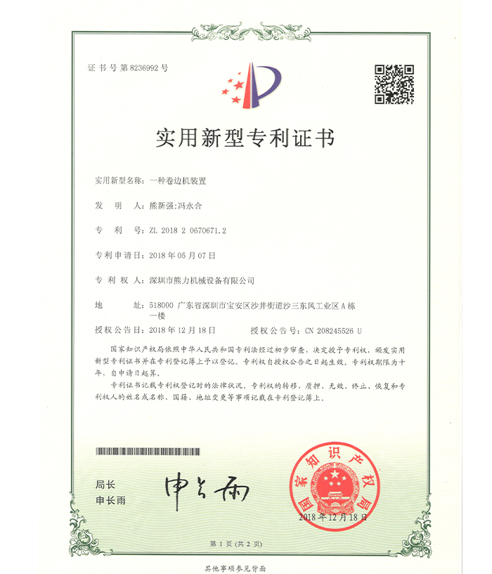 卷邊專(zhuān)利